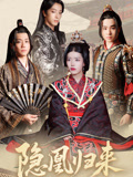 隐凰归来短剧（24集复仇短剧完整版免费播放）