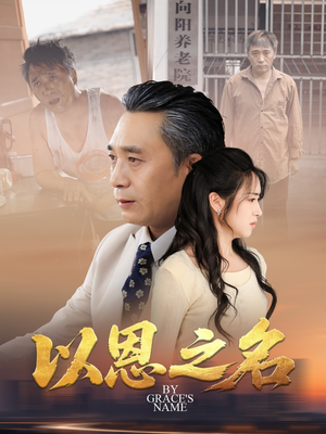 以恩之名短剧（69集情感短剧完整版免费看）