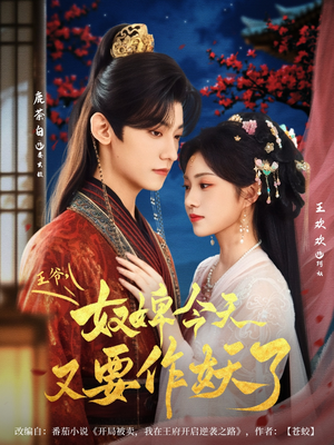 王爷奴婢今天又要作妖了短剧（69集古装爱情短剧全集精彩呈现）