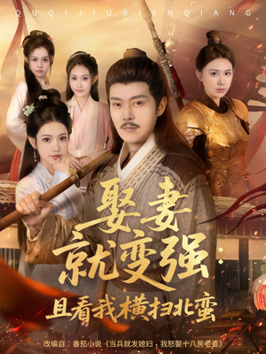 娶妻就变强且看我横扫北蛮（70集）短剧太好看