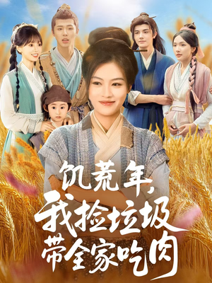 饥荒年我捡垃圾带全家吃肉短剧（72集励志生存短剧高清流畅全集观看）