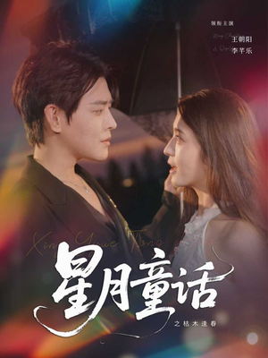 星月童话之枯木逢春短剧（81集浪漫短剧完整版在线欣赏）