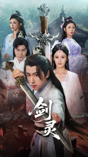 剑灵短剧（70集奇幻短剧免费观看全集）