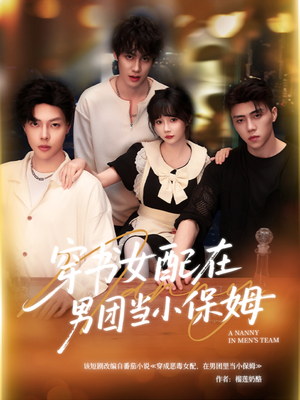 穿书女配在男团当小保姆短剧（60集逆袭成长短剧全集高清免费播）