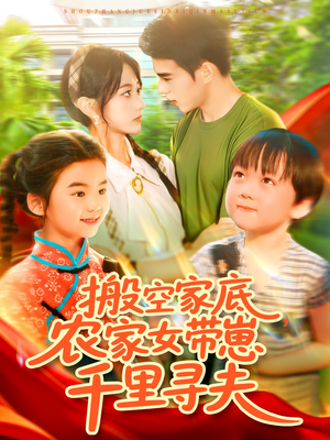 搬空家底，农家女带崽千里寻夫短剧（105集古代生活短剧全集在线观看）