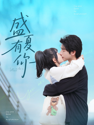 盛夏有你短剧（84集情感短剧精彩片段抢先看）