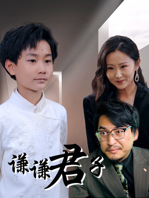 谦谦君子短剧（66集文化短剧独家幕后花絮观看）