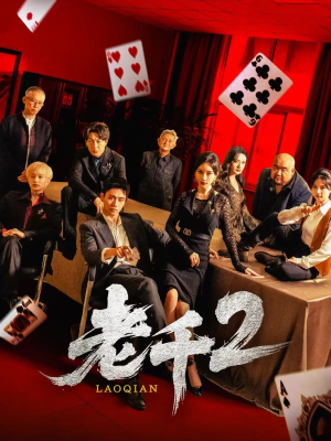 老千2短剧（70集智斗短剧无广告流畅观看）