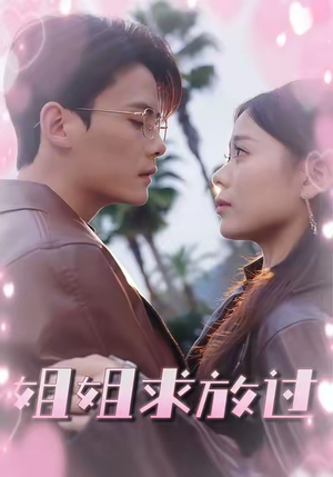 姐姐求放过短剧（63集家庭伦理短剧完整版在线播放）