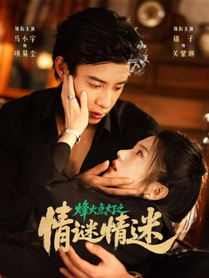 烽火点灯之卿谜情迷短剧（80集古装言情冒险短剧高清版在线看）