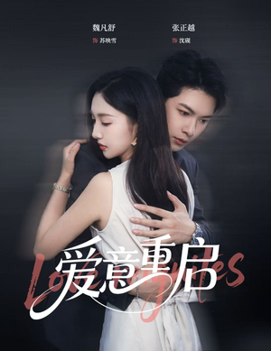 爱意重启短剧（57集甜宠短剧完整版免费观看）