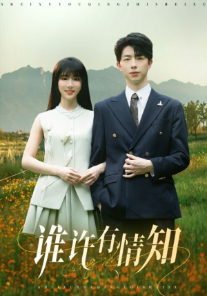 谁许有情知短剧（58集爱情短剧全集高清在线畅享）