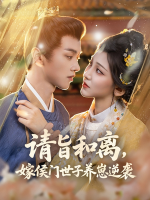 请旨和离嫁侯门世子养崽逆袭短剧（65集热门短剧高清资源在线赏）