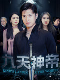 九天神帝短剧（78集古装短剧高清画质在线欣赏）