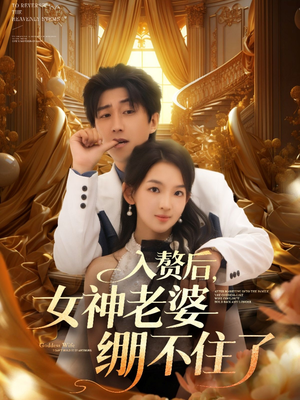 入赘后女神老婆绷不住了短剧（88集言情短剧全集一次看过瘾）