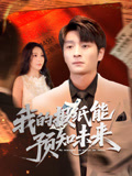 我的报纸能预知未来短剧（95集预知未来短剧独家高清在线观看）