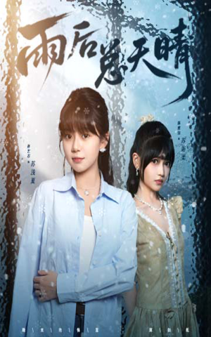 雨后总天晴短剧（36集励志短剧高清流畅在线观看）