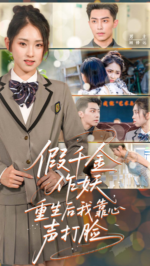 假千金作妖终翻身，重生心声打脸路短剧（80集剧情反转短剧高清在线欣赏）