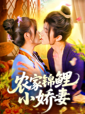 农家锦鲤小娇妻短剧（141集田园风情短剧高清流畅任意看）