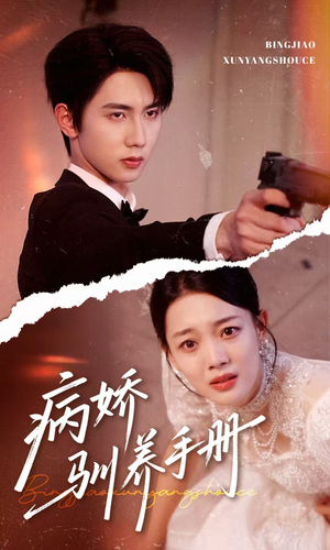 他的投喂指南短剧（61集情感短剧精彩片段抢先看）