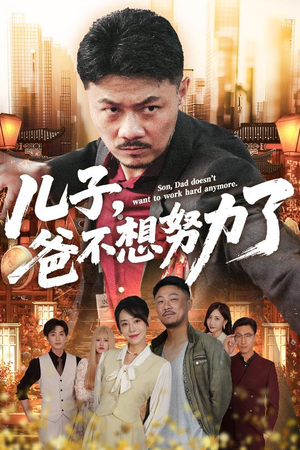 儿子爸不想努力了短剧（60集励志成长短剧一键解锁全集）