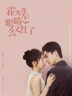 霍先生眼睛怎么又红了短剧（80集情感纠葛短剧全集在线览）