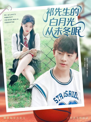祁先生的白月光从未冬眠短剧（80集浪漫爱情短剧全集免费看）