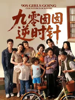 九零囡囡逆时针短剧（61集复古风情短剧全集在线畅看）