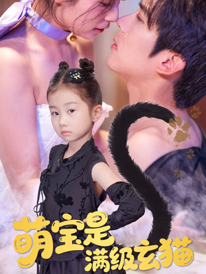 萌宝是满级玄猫短剧（60集奇幻短剧大结局揭秘抢先看）