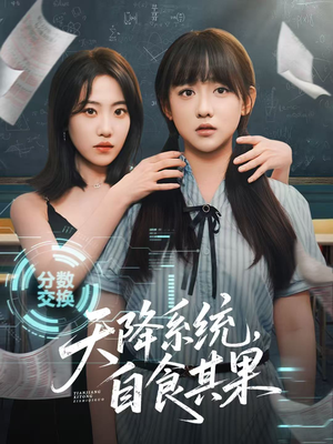 天降系统，自食其果短剧（50集科幻冒险短剧惊险刺激在线看）