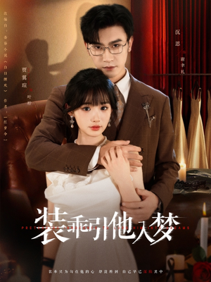 装乖引他入梦短剧（78集恋爱短剧全集一次性看完）