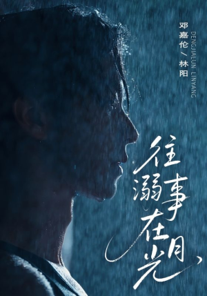 往事溺外月光短剧（73集回忆类短剧完整剧情抢先看）