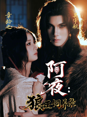 阿夜狼王饲养录短剧（67集奇幻短剧全集高清在线播放）