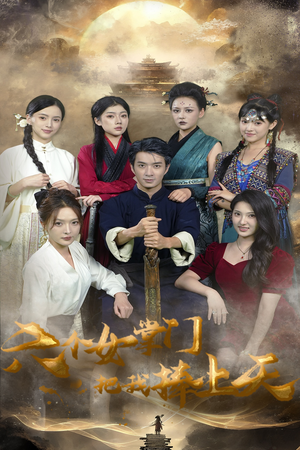 六个女掌门把我捧上天短剧（53集欢乐爱情短剧全集一次看过瘾）