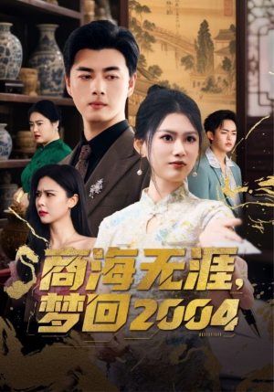 商海无涯梦回2004短剧（71集商场浮沉短剧高清流畅版在线畅享）