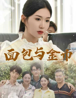 面包与金币短剧（62集情感短剧高清资源在线看）