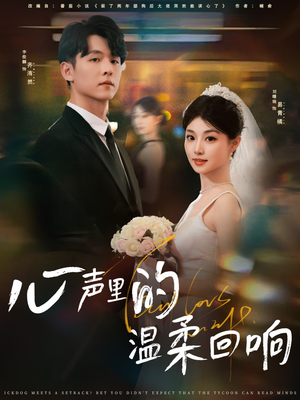 心声里的温柔回响短剧（79集爱情励志短剧全集在线畅看）