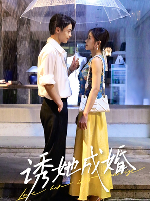 诱她成婚 （60集）免费全集短剧