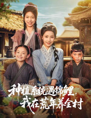 种植系统遇锦鲤我在荒年养全村短剧（61集灾荒生存短剧全集在线观看）