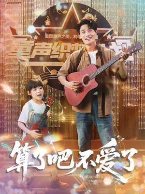 我带女儿离家后妻子后悔了短剧（100集亲情回归短剧高清流畅版）