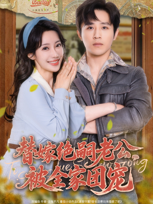替嫁绝嗣老公，被全家团宠短剧（100集豪门恩怨短剧高清完整版在线播放）