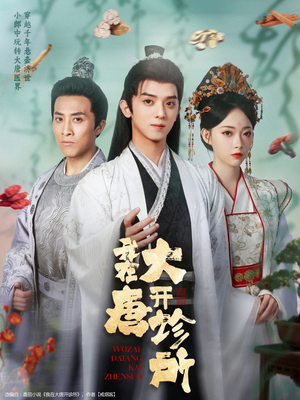 我在大唐开诊所短剧（60集历史短剧全集免费观看）