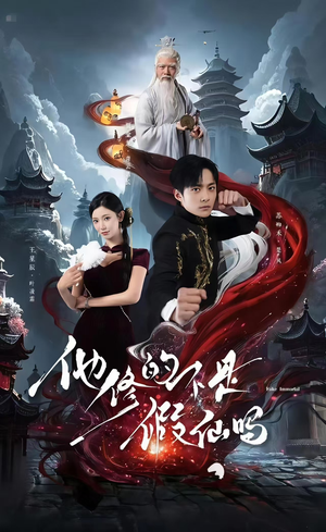 他修的不是假仙吗短剧（60集玄幻修仙短剧精彩片段集锦）