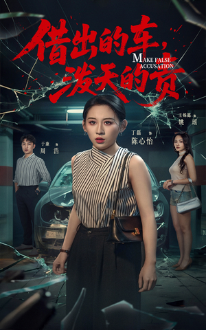 借出去的车泼天的责短剧（51集现实短剧全集免费在线瞧）