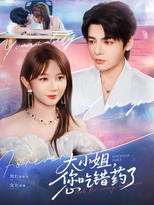 大小姐，您吃错药了短剧（73集搞笑短剧欢笑连连免费看）