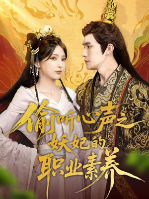偷听心声之妖妃的职业素养短剧（70集宫廷短剧高清版在线畅享）