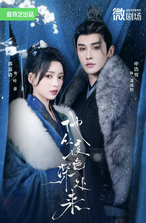 他从夜色深处来短剧（54集奇幻短剧全集在线观看无广告）