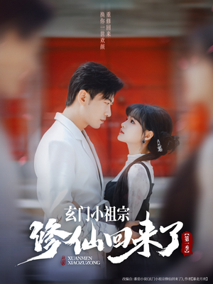 玄门小祖宗修仙之旅短剧（79集仙侠短剧高清完整版在线欣赏）