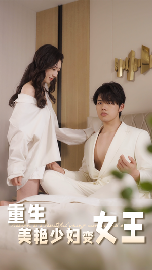 重生美艳少妇变女王短剧（60集都市重生短剧全集高清极速看）