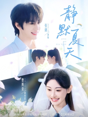 静默夏天短剧（60集浪漫短剧甜蜜瞬间在线回顾）